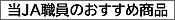 ��JA�E���̂������ߏ��i